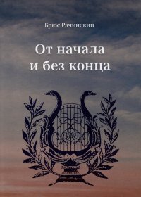 Книга Брюс Рачинский От начала и без конца