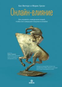Книга Бас Вютерс Онлайн-влияние. Как управлять поведением людей, чтобы они совершали покупки в онлайне