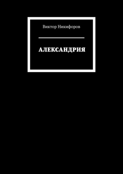 Книга Виктор Никифоров Александрия