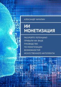Книга Александр Чичулин ИИ монетизация