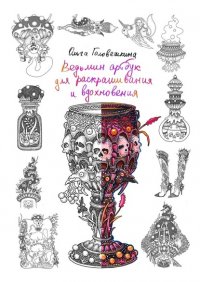 Книга Ольга Головешкина Ведьмин артбук для раскрашивания и вдохновения