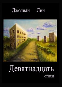 Книга Джолиан Лин Девятнадцать