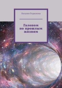 Книга Наталия Родионова Галопом по прошлым жизням