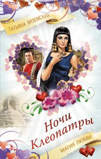Книга Татьяна Вяземская, Ирэн Вернольд Ночи Клеопатры. Магия любви