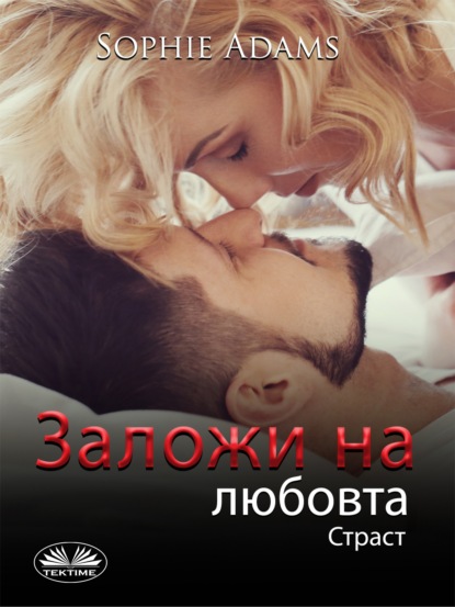 Книга Sophie Adams Заложи На Любовта