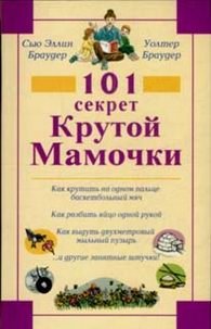С. Браудер, У. Браудер - «101 секрет Крутой Мамочки»