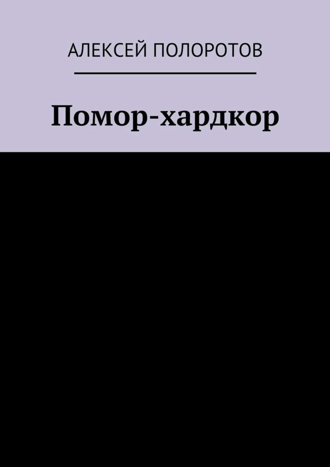 Книга Алексей Полоротов Помор-хардкор