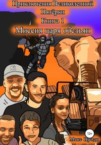 Книга Max Prodi Приключения Великолепной Пятёрки. Миссия царя обезьян