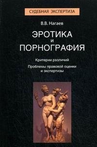 Книга В. В. Нагаев Эротика и порнография. Критерии различий. Проблемы правовой оценки и экспертизы