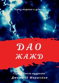 Книга Дмитрий Марыскин Дао жажд