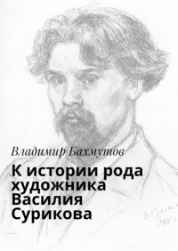 Книга Владимир Бахмутов К истории рода художника Василия Сурикова