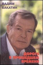 Книга Вадим Бакатин Дорога в прошедшем времени