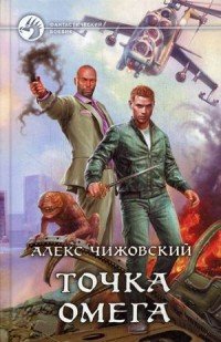 Книга Алекс Чижовский Точка Омега