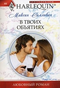 Книга Максин Салливан В твоих объятиях
