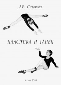 Книга Лилия Семашко Пластика и танец. Программа обучения пластике и танцу для студентов и актерских факультетов творческих учебных заведений