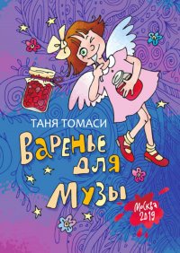 Книга Таня Томаси Варенье для Музы