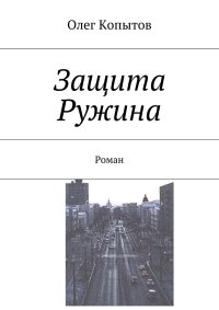 Книга Олег Копытов Защита Ружина. Роман