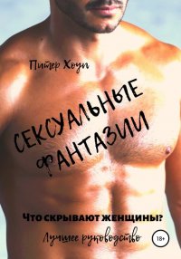 Книга Питер Хоуп Сексуальные фантазии. Что скрывают женщины. Лучшее руководство
