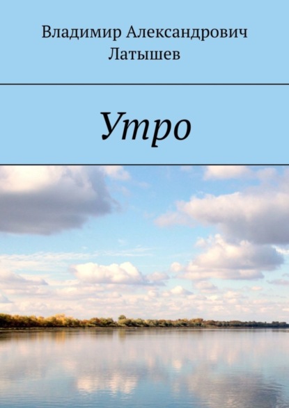 Книга Владимир Александрович Латышев Утро