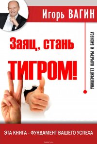 Книга Вагин Игорь Олегович Заяц, стань тигром!
