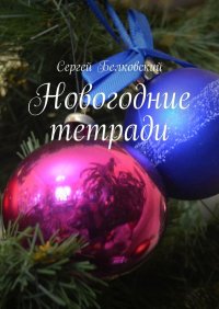 Книга Сергей Белковский Новогодние тетради