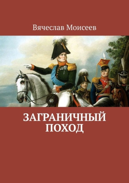 Книга Вячеслав Моисеев Заграничный поход