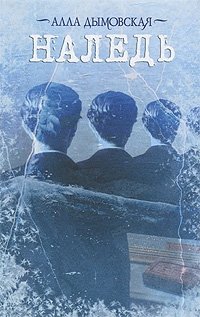 Книга Алла Дымовская Наледь