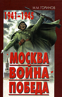 М. М. Горинов - «Москва. Война. Победа. 1941-1945»