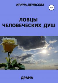 Книга Ирина Денисова Ловцы человеческих душ