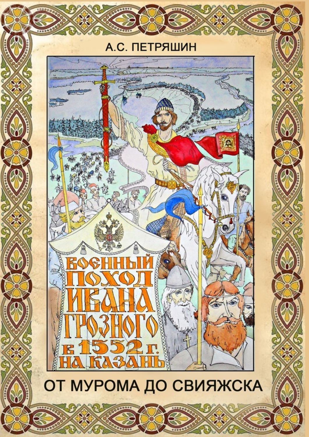Книга Анатолий Петряшин От Мурома до Свияжска. Военный поход Ивана Грозного в 1552 году на Казань