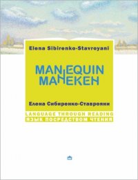 Книга Елена Сибиренко-Ставрояни Манекен. Мannequin: На русском языке с параллельным английским текстом