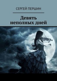 Книга Сергей Першин Девять неполных дней