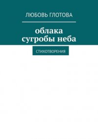 Книга Любовь Глотова облака сугробы неба. Стихотворения