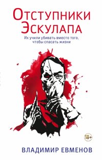 Книга Владимир Владимирович Евменов Отступники Эскулапа
