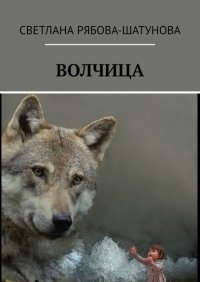Книга Светлана Рябова-Шатунова Волчица