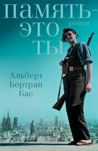 Книга Альберт Бертран Бас Память – это ты