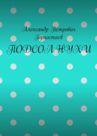 Книга Александр Петрович Горностаев ПОДСОЛНУХИ