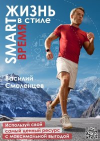 Книга Василий Смоленцев ЖИЗНЬ в стиле SMART: ВРЕМЯ. Используй свой самый ценный ресурс с максимальной выгодой