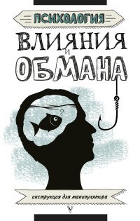 Книга Светлана Кузина Психология влияния и обмана. Инструкция для манипулятора