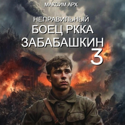 Книга Максим Арх Неправильный боец РККА Забабашкин