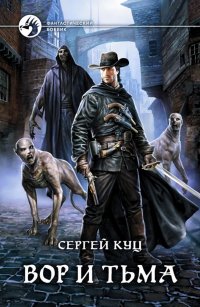 Книга Сергей Куц Вор и тьма
