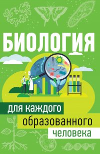 Книга Юлия Добрыня Биология для каждого образованного человека