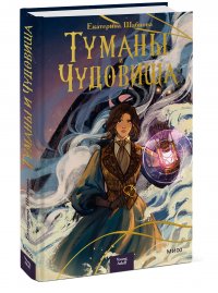 Книга Екатерина Шабнова Туманы и чудовища