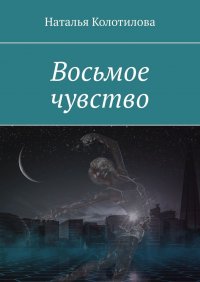 Книга Наталья Колотилова Восьмое чувство
