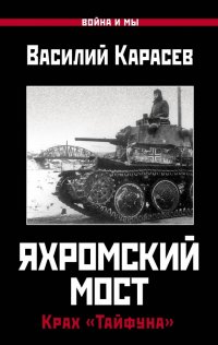 Книга Василий Карасев Яхромский мост: Крах «Тайфуна»
