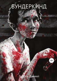 Книга Даниил Заврин Вундеркинд