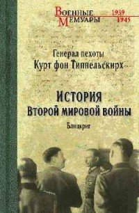 Книга Курт фон Типпельскирх История Второй мировой войны. Блицкриг