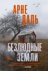 Книга Арне Даль, Виктория А. Петруничева Безлюдные земли