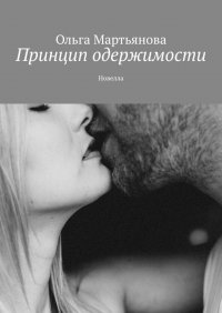 Книга Ольга Мартьянова Принцип одержимости. Новелла