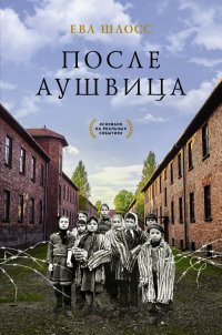 Книга Ева Шлосс, Екатерина Есенина После Аушвица